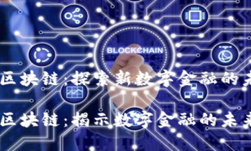 币圈阿修罗区块链：探索新数字金融的未来

币圈阿修罗区块链：揭示数字金融的未来潜力与应用