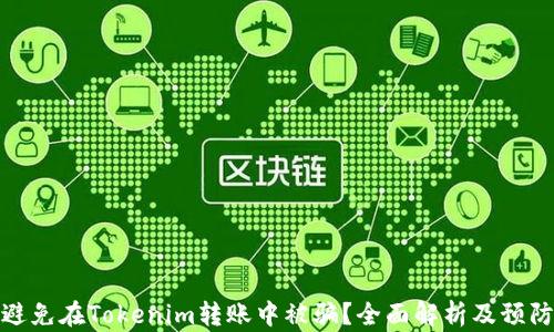 
如何避免在Tokenim转账中被骗？全面解析及预防措施