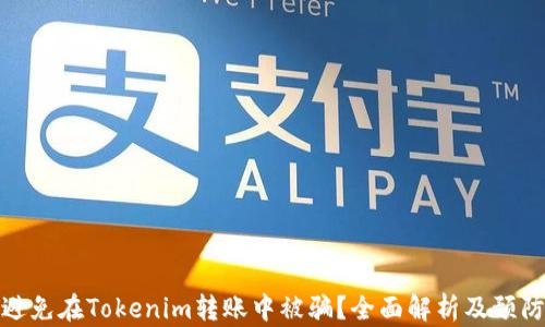 
如何避免在Tokenim转账中被骗？全面解析及预防措施
