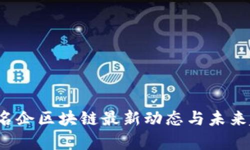 2023年名企区块链最新动态与未来趋势分析