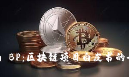 Tokenim BP：区块链项目白皮书的全面指南