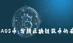 揭秘CHAOS币：分辨区块链假币的有效方法