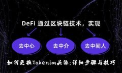 如何更换Tokenim头像：详细步骤与技巧