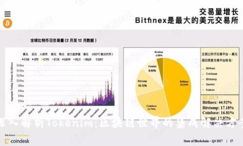 深入解析Tokenim：区块链世界的集成解决方案