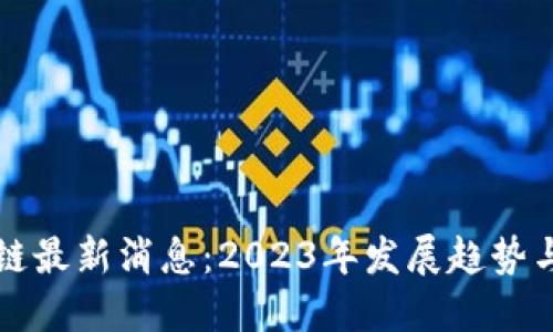 树图区块链最新消息：2023年发展趋势与未来展望
