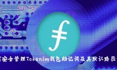 如何安全管理Tokenim钱包助记词及其默认路径详解