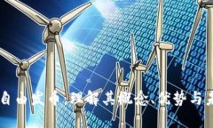 区块链自由发币：理解其概念、优势与未来潜力
