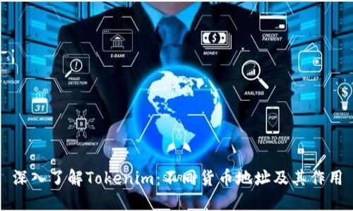 深入了解Tokenim：不同货币地址及其作用