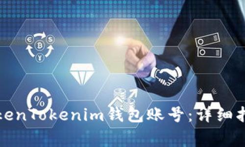 如何安全地注销TokenTokenim钱包账号：详细指南与常见问题解答