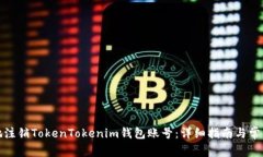 如何安全地注销TokenTokenim钱包账号：详细指南与