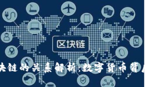数字币与区块链的关系解析：数字货币背后的技术揭秘
