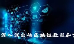 币小宝：深入浅出的区块链教程和实用指南