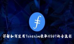 详解如何使用Tokenim收取USDT的全流程