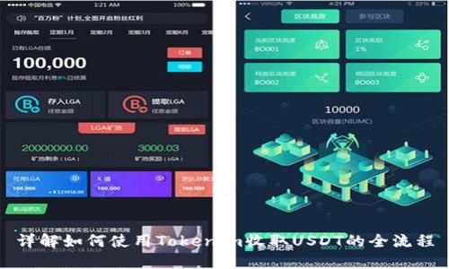 详解如何使用Tokenim收取USDT的全流程