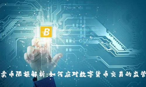 中链区块链卖币限额解析：如何应对数字货币交易的监管与市场变化
