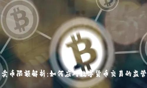 中链区块链卖币限额解析：如何应对数字货币交易的监管与市场变化