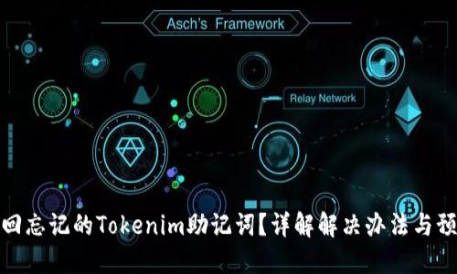 如何找回忘记的Tokenim助记词？详解解决办法与预防措施