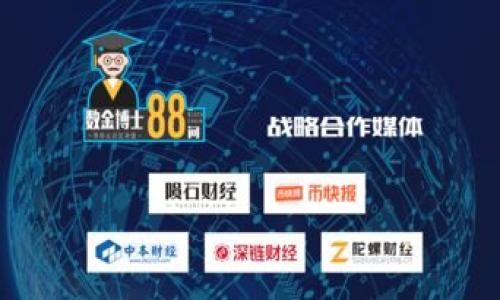   TokenIM提现攻略：轻松将数字资产转入法币 / 
 guanjianci TokenIM, 提现, 数字资产, 法币, 钱包 /guanjianci 

在当前数字经济发展的背景下，TokenIM作为一个广受欢迎的数字资产管理平台，吸引了大量用户进行数字货币的交易和投资。然而，很多用户在使用TokenIM后，面临着一个重要的问题：如何将自己在平台上的数字资产顺利提现到法币？在本篇文章中，我们将从提现的流程、注意事项、手续费、所需时间等多个方面进行详细介绍，并针对用户可能遇到的六个常见问题提供深入的解答。

TokenIM提现的基本流程
首先，了解TokenIM的提现流程可以帮助用户更好地进行资产转移。一般来说，提现步骤如下：

1. **注册并登录TokenIM账户**：如果你还没有TokenIM账户，首先需要下载其手机客户端或访问其官网注册一个账户。注册完成后，使用你的用户名和密码进行登录。

2. **绑定提现账户**：在提现之前，用户需要将自己的提现账户与TokenIM账户进行绑定。在设置菜单中，找到“提现设置”，选择“绑定银行账户”或“绑定第三方支付工具”，根据提示操作完成绑定。

3. **选择提现的数字资产**：登录后，点击“资产管理”或者“钱包”，在这里你可以查看自己所持有的各种数字资产。在选择提现的币种时，请确认你已持有足够的资产。

4. **填写提现金额**：选择完毕后，点击“提现”按钮，系统会提示你输入需要提现的金额。务必确保账户余额足够你所要提现的金额。

5. **确认信息并提交申请**：确保填写的信息准确无误后，提交申请。系统会自动生成提现申请，之后会有审批流程。

6. **等待审核与确认**：提现申请提交后，TokenIM会对申请进行审核。一般情况下，审核时间在1-3个工作日，根据平台的具体规定会有所不同。

7. **资金到账**：审核通过后，资金会被转入到你所绑定的账户中，通常情况下，到账时间在几个小时到一个工作日之间。

注意事项
在进行TokenIM提现时，有几个注意事项需用户关注：

1. **手续费问题**：提现会产生一定的手续费，用户需在提现前仔细阅读相关政策。手续费的收费标准可能根据提现的不同币种、额度以及提现方式而有所差异。在发现手续费较高的情况时，用户可考虑是否需要立即提现。

2. **提现限额**：TokenIM的提现金额会有所限制，通常平台会规定单笔的提现限额及每日的提现限额，因此在操作时须提前了解。

3. **审核时间**：不同于传统银行转账，提现需要经过平台审核，用户需要耐心等待审核通过后才能到账。

4. **提现方式**：TokenIM允许绑定多种提现方式，如银行转账等，用户需确认绑定的信息准确无误，以免造成资金损失。

5. **个人信息安全**：在填写任何敏感信息时，用户需谨慎保护个人隐私，避免泄露重要资料。

提现费用及时间
对于很多用户而言，提现过程中最关心的无疑是费用和到账时间。首先，关于费用，TokenIM的提现费用往往是按百分比收取或是固定收费，用户在提现前需仔细阅读平台的相关规定，以确保不会因为手续费的原因而影响到资金的安全和完整。

其次，提现到账时间通常取决于多个因素，包括提现金额、银行处理速度以及平台审核时长等。一般情况下，完成提现申请后，资金会在一到三个工作日内进入到绑定的转出账户中，用户应保持耐心。

可能遇到的六个常见问题

1. 如何解决提现失败的问题？
在进行TokenIM提现时，一些用户可能会遇到提现失败的情形，这通常与以下几点原因有关：首先，要确保绑定的提现账户信息完全正确，例如银行账户号码是否输入无误，如果出现错误信息，系统会自动拒绝。

其次，用户还需要注意所提现的金额是否在提现限额之内，如果超过每日的最大提现额度，该笔提现申请也会被拒绝。此外，如果平台正在进行系统调整或维护，可能也会临时影响提现功能。

最后，如果确认都没有问题，建议用户联系TokenIM的客服进行详细咨询，以便及时解决问题，保障资金安全。

2. 提现到账的时间通常需要多久？
提现到账的时间通常取决于多个因素，包括平台审核的速度、用户所使用的提款方式以及银行的资金处理时间。在正常情况下，一旦提现申请获得批准，资金通常会在几个小时到一个工作日内到达用户指定的账户。但在实际操作中，该时间可能根据银行的情况有所不同。

另外，一些特殊情况可能会延迟到账时间，例如在遇到大型流动性需求时，或者平台技术维护时，用户可能会面临更长的等待时间，因此建议用户提前了解平台公告，以免造成不必要的误解。

3. 提现无法到账怎么办？
如果用户发现在完成TokenIM提现申请后资金没有及时到账，首先应检查绑定的账户信息，确保没有错误。如果信息无误，可以查看平台的公告，确认提款服务是否正常运行。有时候系统维护可能会导致提现延迟。

如果确认信息无误且没有公告影响提现，建议用户联系TokenIM客服，说明情况并提供相关的申请信息，以获取进一步的帮助。

4.提现手续费高吗？怎么计算？
提现手续费通常是按提现金额的一定比例收取，具体手续费的高低和计算方法会因平台政策而异。一般来说，一个合格的数字资产管理平台应在注销账户或进行提现时明确告知用户所需的手续费。

用户在提现前，可以在平台的 FAQ 页找到手续费相关的信息，建议用户定期关注，以便在进行重要提现时做出明智的选择。

5. TokenIM的提现条件是什么？
TokenIM的提现条件通常包括：用户必须完成身份验证；账户内需有余额，且提现金额需满足最低提现额度；用户必须绑定有效的提现账户，且账户信息填写完整准确。

除了这些基本条件外，TokenIM可能还设定了账户活跃度限制，例如账户在一定时间内未登录或未使用，可能会影响提现申请的审核通过率。

6. 如何保证提现的安全性？
为了保证提现过程的安全性，用户需要做到以下几点：

1. **绑定安全账户**：确保绑定的银行账户或第三方支付工具是受信任并拥有良好信誉的。这可以降低资金被盗的风险。

2. **不随意泄露信息**：用户在进行提现时，尤其是填写个人信息时，务必注意保密，不随意分享密码、验证码等敏感信息。

3. **开启双重验证**：利用TokenIM提供的安全功能，如双重验证，增加账户安全性。

以上就是对TokenIM提现操作的详细介绍，旨在为用户提供一个清晰易懂的操作指南和可能遇到的问答，帮助用户顺利进行数字资产的提现。