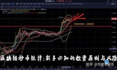 牧牛区块链炒币铁律：新手必知的投资原则与风