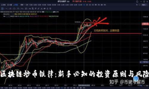 牧牛区块链炒币铁律：新手必知的投资原则与风险防范