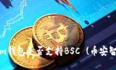 Tokenim钱包是否支持BSC (币安智能链)?