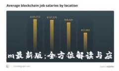 Tokenim最新版：全方位解读与应用指南