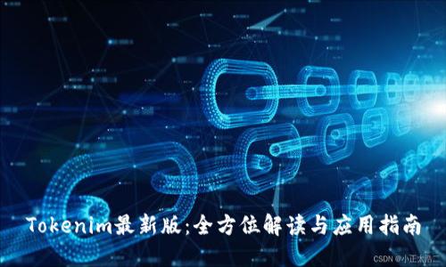 Tokenim最新版：全方位解读与应用指南