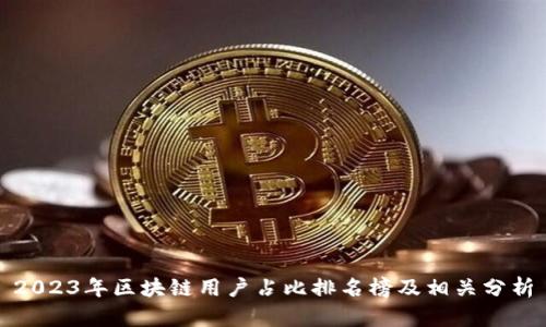 2023年区块链用户占比排名榜及相关分析