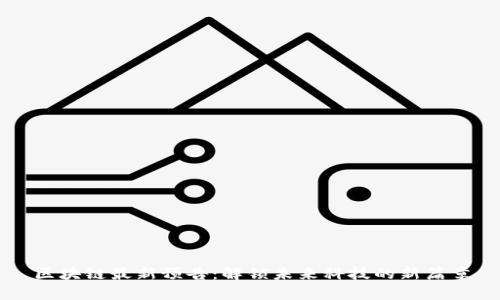 区块链最新预告：解锁未来科技的新篇章