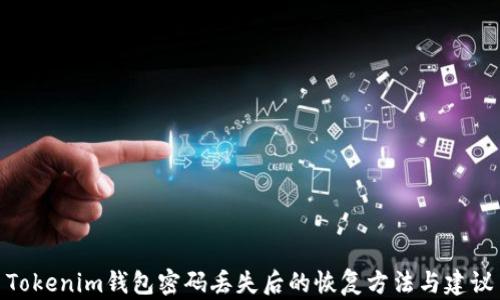 
Tokenim钱包密码丢失后的恢复方法与建议