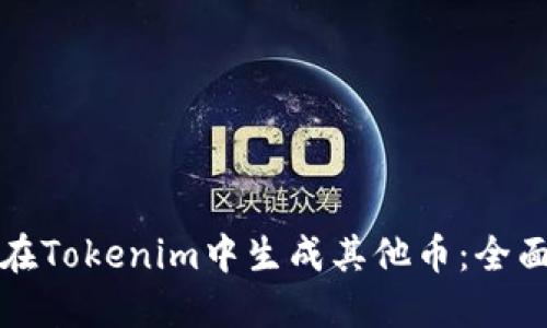 如何在Tokenim中生成其他币：全面指南