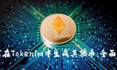 如何在Tokenim中生成其他币：全面指南