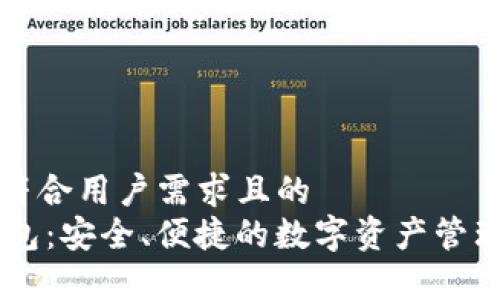 构建一个符合用户需求且的
IM最新钱包：安全、便捷的数字资产管理解决方案