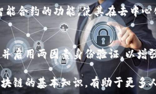   
   什么是比特币区块链数字货币？详细解析与应用前景  / 

关键词  
 guanjianci  比特币, 区块链, 数字货币, 加密货币, 去中心化  /guanjianci 

什么是比特币?
比特币是一种基于区块链技术的数字货币，自2009年推出以来，逐渐成为世界上最流行的加密货币。它由一个化名为中本聪的人或团队创建，作为对传统金融体系替代方案的尝试。比特币的最大特点是它的去中心化特性，意味着它没有中央银行或单一管理员来控制比特币的生成和交易。

比特币的工作原理
比特币的运作基于区块链技术，这是一个去中心化的分布式账本。在这个账本中，所有的比特币交易都被记录和验证。用户通过“挖矿”来生成新的比特币，这需要强大的计算能力来解决复杂的数学问题。成功验证交易的矿工会获得比特币作为奖励。

比特币的优势
比特币的优势主要在于它的去中心化、匿名性以及全球性。由于没有央行及政府的干预，比特币能有效对抗通货膨胀。而其匿名性使得用户可以在一定程度上保护个人隐私。再者，由于比特币网络是全球性的，因此它可以随时随地进行交易，而不受地理限制。

比特币的劣势
当然，比特币并不是没有缺点。由于其价格的剧烈波动，许多人将其视为高风险投资。此外，比特币的交易速度较慢，一般需要几分钟到几个小时的确认时间，这对商业交易造成了一定影响。

比特币的实际应用
尽管比特币在投资领域备受关注，但它的实际应用仍然相对较少。越来越多的商家开始接受比特币作为支付方式，例如在线零售商和一些线下商店。此外，比特币还被用于汇款、捐赠及投资，甚至在某些地方被允许用于支付税款。

比特币的未来发展
比特币的未来发展受多种因素影响，包括监管政策、技术进步、市场需求等。随着越来越多的机构投资者和大型企业对比特币的认可，其市场规模有可能进一步扩大。然而，市场的不确定性也意味着价格的波动将依然存在。

比特币与区块链的关系
比特币是区块链技术的第一个实际应用，区块链为比特币提供了其去中心化和安全性的基础。区块链不仅仅是比特币的底层技术，其潜在应用领域广泛，涵盖金融、供应链管理、医疗等多个行业。可以说，比特币一方面推动了区块链技术的发展，另一方面也使得区块链获得了更广泛的关注。

比特币的法律地位
各国对比特币的法律地位看法不一，部分国家对比特币采取了监管措施，部分国家则对其持开放态度。例如，在美国，比特币被视为商品，而在日本，则被视为法定货币。企业在使用比特币之前，需了解各国法律法规的差异，以避免法律风险。

比特币的市场动态
比特币市场的动态异常复杂，受多种因素影响，包括市场供需、政策调整和技术变革等。投资比特币需要具备一定的市场分析能力，以应对价格波动带来的风险。此外，投资者需关注全球主要经济体的动向，这些国家的政策可能直接影响比特币价格。

其他数字货币的对比
与比特币类似的数字货币还有许多，例如以太坊、瑞波币等。虽然这些货币都基于区块链技术，但它们的用途和功能各有不同。例如，以太坊支持智能合约的功能，使其在去中心化应用领域具有独特优势；而瑞波币则主要用于跨境支付，旨在提高交易效率。这样看来，要选择合适的数字货币，需了解各自的特点和应用场景。

如何安全地存储比特币?
保护比特币的安全是投资者必须重视的重要问题。采用硬件钱包、冷存储和其他安全方式可以有效保护数字资产。此外，用户还需定期更新密码，并启用两因素身份验证，以增强账户安全性。市场上各种比特币钱包的特点和安全性各异，用户需根据自己的需求做出选择。

总结来说，比特币作为一种新兴的数字货币，具有颠覆传统金融的潜力。尽管面临诸多挑战，但其未来的发展前景依然引人注目。理解比特币和区块链的基本知识，有助于更多人参与到这一领域中来，可能会让更多投资者和用户受益。