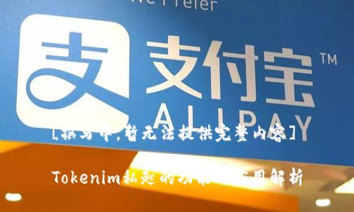 [撰写中，暂无法提供完整内容]

Tokenim私匙的功能与应用解析