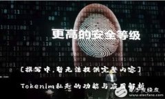 [撰写中，暂无法提供完整内容]Tokenim私匙的功能