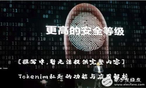 [撰写中，暂无法提供完整内容]

Tokenim私匙的功能与应用解析