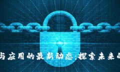 区块链技术与应用的最新动态：探索未来的创新