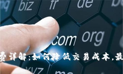 Tokenim手续费详解：如何降低交易成本，最大化投资收益