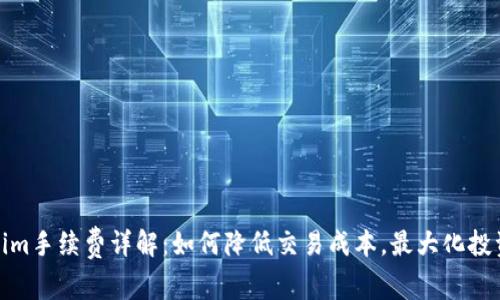 Tokenim手续费详解：如何降低交易成本，最大化投资收益