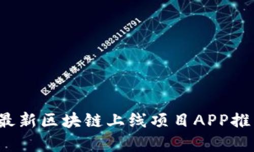 2023年最新区块链上线项目APP推荐与分析
