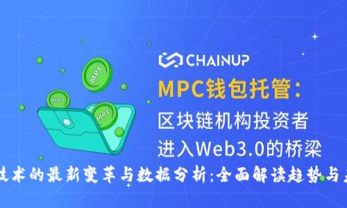区块链技术的最新变革与数据分析：全面解读趋势与未来发展