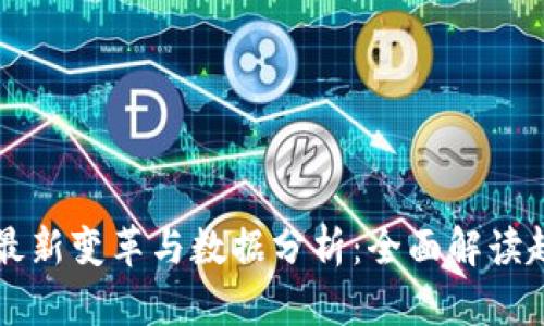 区块链技术的最新变革与数据分析：全面解读趋势与未来发展