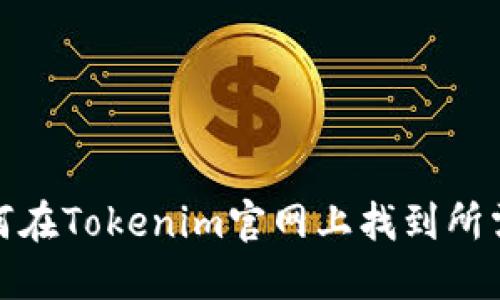: 如何在Tokenim官网上找到所需信息