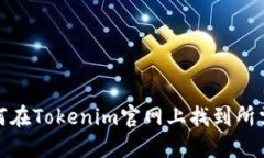 : 如何在Tokenim官网上找到所需信息