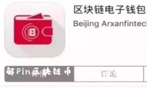 深入了解Pin区块链币：技术、应用与市场前景