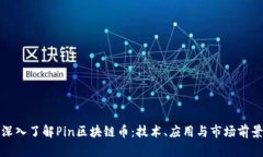深入了解Pin区块链币：技术、应用与市场前景