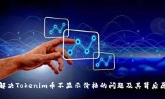 : 如何解决Tokenim币不显示价格的问题及其背后原