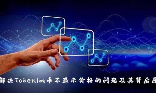 : 如何解决Tokenim币不显示价格的问题及其背后原因解析