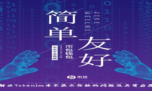 : 如何解决Tokenim币不显示价格的问题及其背后原因解析